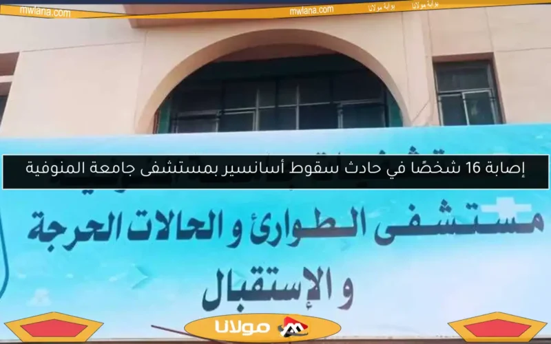 إصابة 16 شخصًا في حادث سقوط أسانسير بمستشفى جامعة المنوفية
