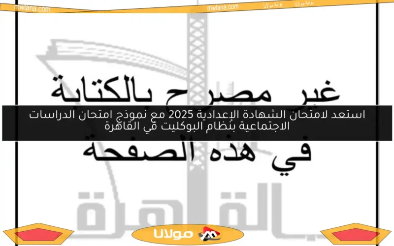 استعد لامتحان الشهادة الإعدادية 2025 مع نموذج امتحان الدراسات الاجتماعية بنظام البوكليت في القاهرة