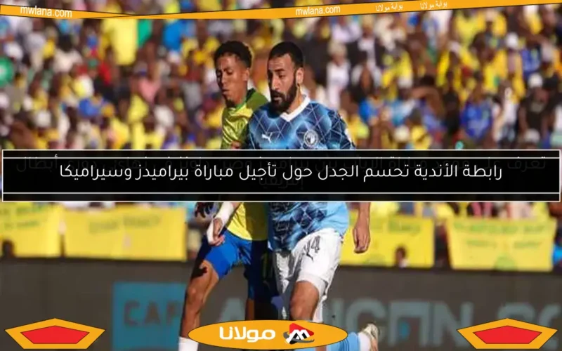 تعرف على موعد مباراة الإياب بين بيراميدز وصن داونز في نهائي دوري أبطال إفريقيا