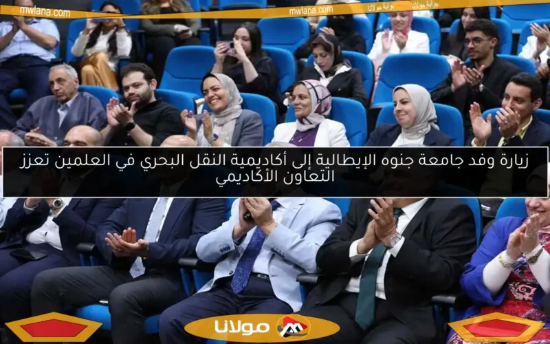 زيارة وفد جامعة جنوه الإيطالية إلى أكاديمية النقل البحري في العلمين تعزز التعاون الأكاديمي
