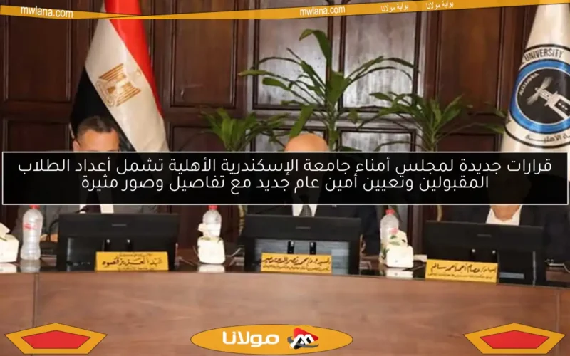 قرارات جديدة لمجلس أمناء جامعة الإسكندرية الأهلية تشمل أعداد الطلاب المقبولين وتعيين أمين عام جديد مع تفاصيل وصور مثيرة