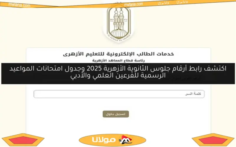 اكتشف رابط أرقام جلوس الثانوية الأزهرية 2025 وجدول امتحانات المواعيد الرسمية للفرعين العلمي والأدبي