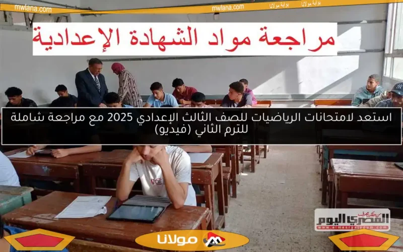 استعد لامتحانات الرياضيات للصف الثالث الإعدادي 2025 مع مراجعة شاملة للترم الثاني (فيديو)