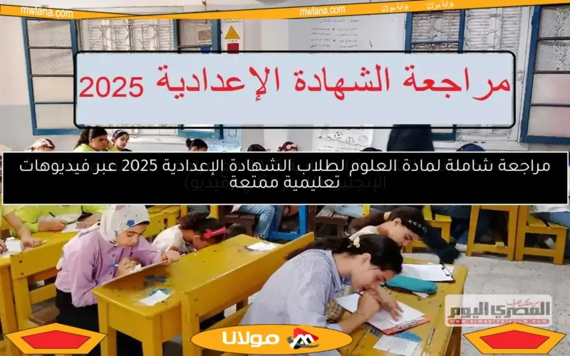استعد لامتحانات الشهادة الإعدادية 2025 مع مراجعة شاملة لمادة اللغة الإنجليزية للترم الثاني (فيديو)