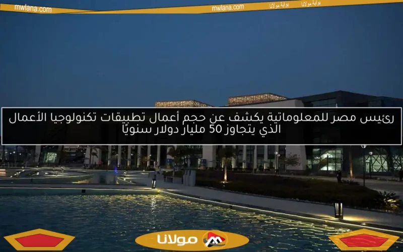 رئيس مصر للمعلوماتية يكشف عن حجم أعمال تطبيقات تكنولوجيا الأعمال الذي يتجاوز 50 مليار دولار سنويًا