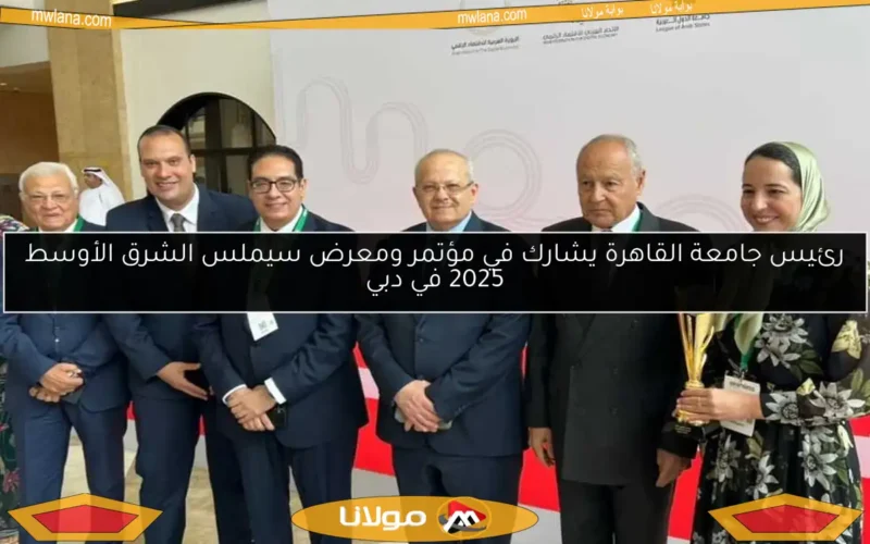 رئيس جامعة القاهرة يشارك في مؤتمر ومعرض سيملس الشرق الأوسط 2025 في دبي