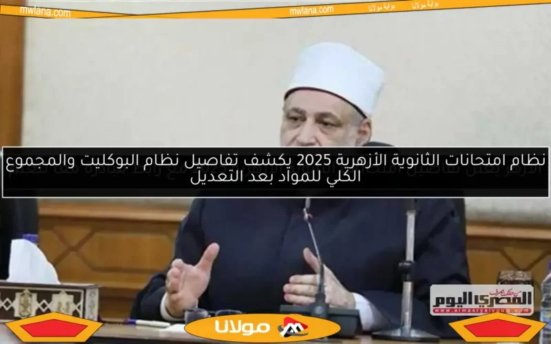 نظام امتحانات الثانوية الأزهرية 2025 يكشف تفاصيل نظام البوكليت والمجموع الكلي للمواد بعد التعديل
