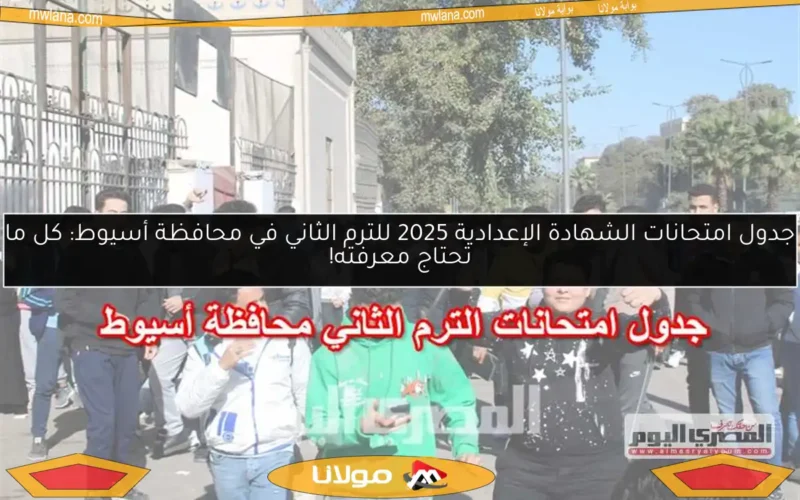 جدول امتحانات الشهادة الإعدادية 2025 للترم الثاني في محافظة أسيوط: كل ما تحتاج معرفته!