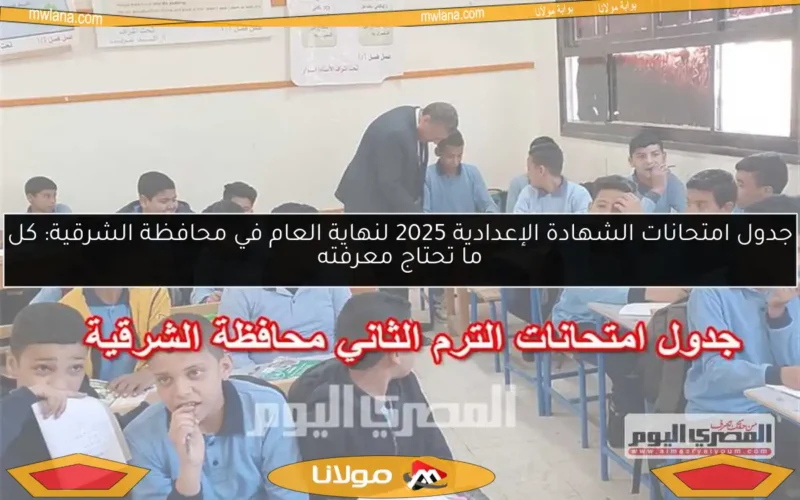 جدول امتحانات الشهادة الإعدادية 2025 لنهاية العام في محافظة الشرقية: كل ما تحتاج معرفته