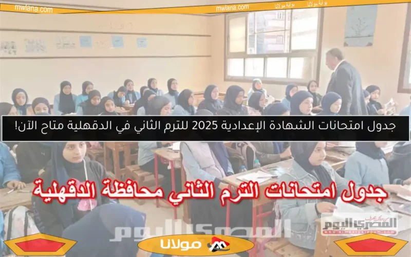 جدول امتحانات الشهادة الإعدادية 2025 للترم الثاني في الدقهلية متاح الآن!