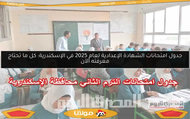 جدول امتحانات الشهادة الإعدادية لعام 2025 في الإسكندرية: كل ما تحتاج معرفته الآن