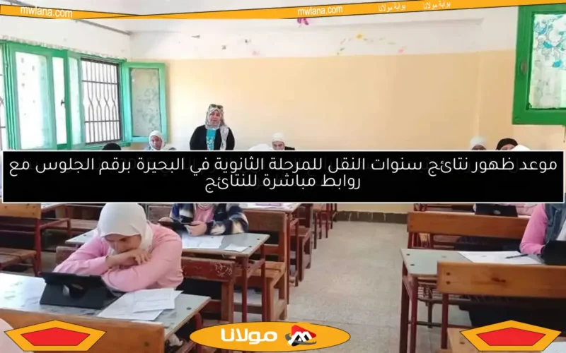 احصل على رابط نتيجة الصف الرابع الابتدائي الترم الثاني 2025 بشمال سيناء بمجرد ظهورها