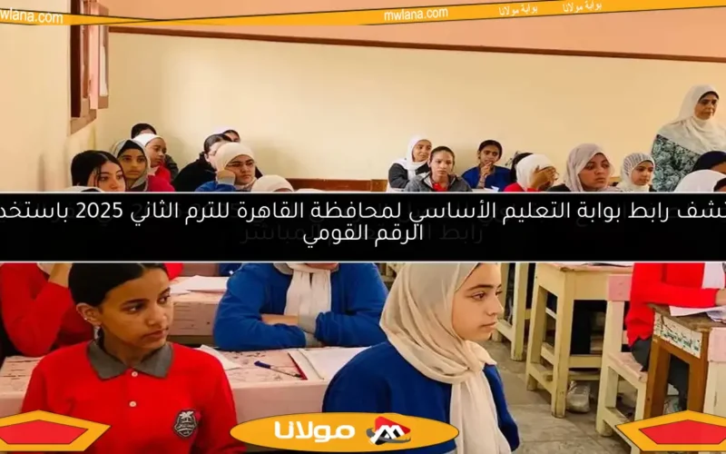 اكتشف رابط بوابة التعليم الأساسي لمحافظة القاهرة للترم الثاني 2025 باستخدام الرقم القومي