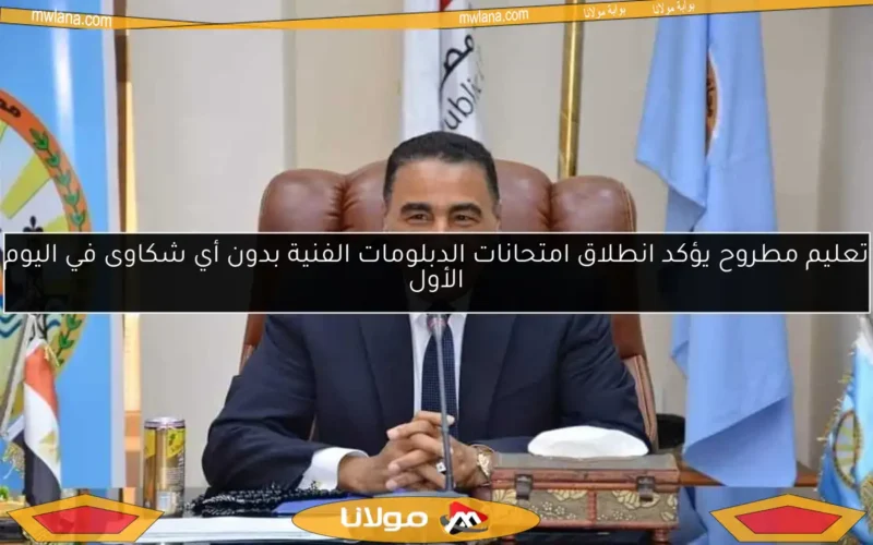 تعليم مطروح يؤكد انطلاق امتحانات الدبلومات الفنية بدون أي شكاوى في اليوم الأول