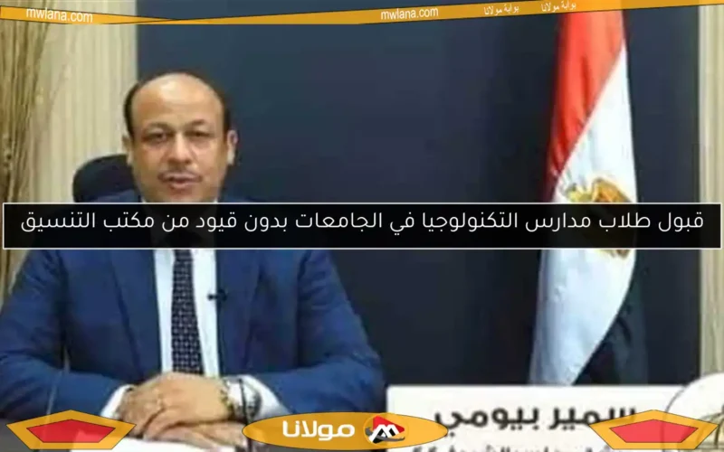 قبول طلاب مدارس التكنولوجيا في الجامعات بدون قيود من مكتب التنسيق