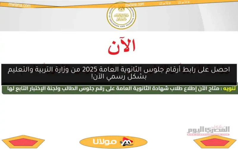 احصل على رابط أرقام جلوس الثانوية العامة 2025 من وزارة التربية والتعليم بشكل رسمي الآن!
