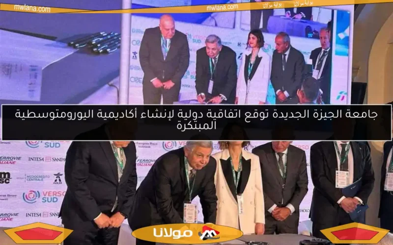 جامعة الجيزة الجديدة توقع اتفاقية دولية لإنشاء أكاديمية اليورومتوسطية المبتكرة