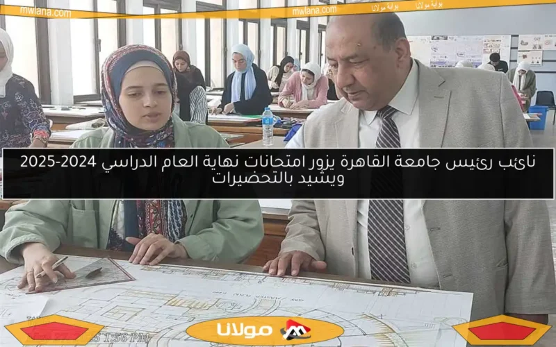 نائب رئيس جامعة القاهرة يزور امتحانات نهاية العام الدراسي 2024-2025 ويشيد بالتحضيرات