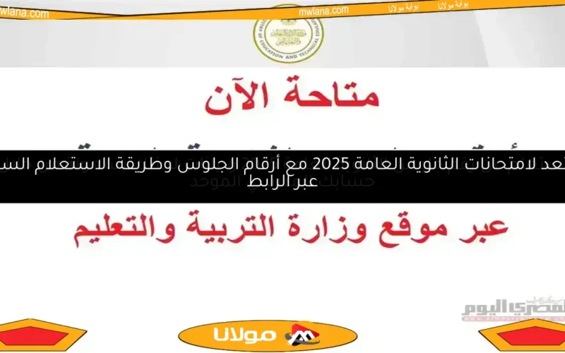 اكتشف الآن رابط أرقام جلوس الثانوية العامة 2025 ورقم اللجنة عبر موقع وزارة التربية والتعليم