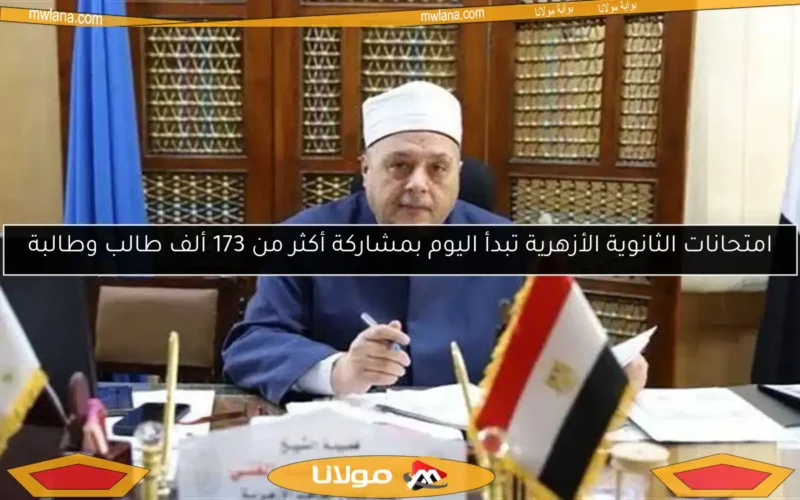 امتحانات الثانوية الأزهرية تبدأ اليوم بمشاركة أكثر من 173 ألف طالب وطالبة