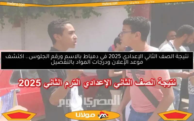 نتيجة الصف الثاني الإعدادي 2025 في دمياط بالاسم ورقم الجلوس.. اكتشف موعد الإعلان ودرجات المواد بالتفصيل