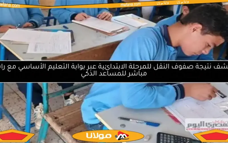 نتيجة صفوف النقل لجميع المراحل في قنا.. موعد الإعلان الرسمي برقم الجلوس التيرم الثاني