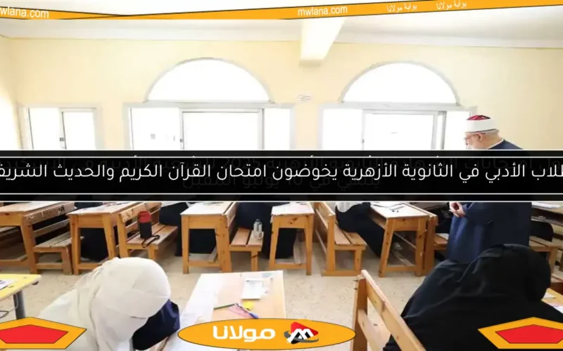 طلاب الأدبي في الثانوية الأزهرية يخوضون امتحان القرآن الكريم والحديث الشريف