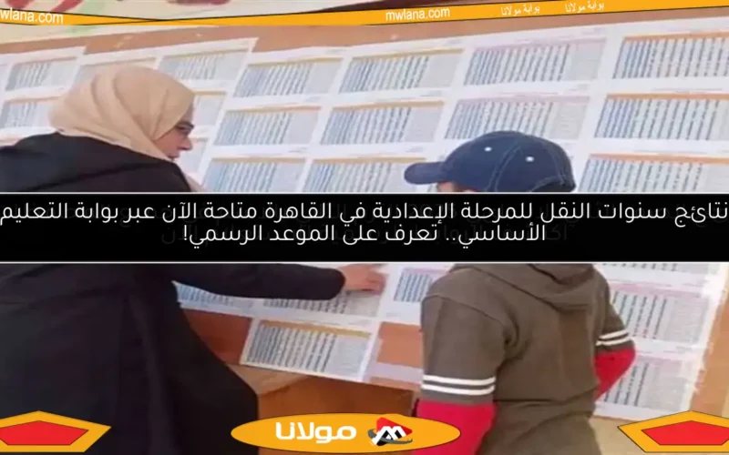 نتائج الصف الثاني الابتدائي 2025 الترم الثاني بالاسم في جميع المحافظات.. اكتشف الروابط الرسمية للاستعلام الآن