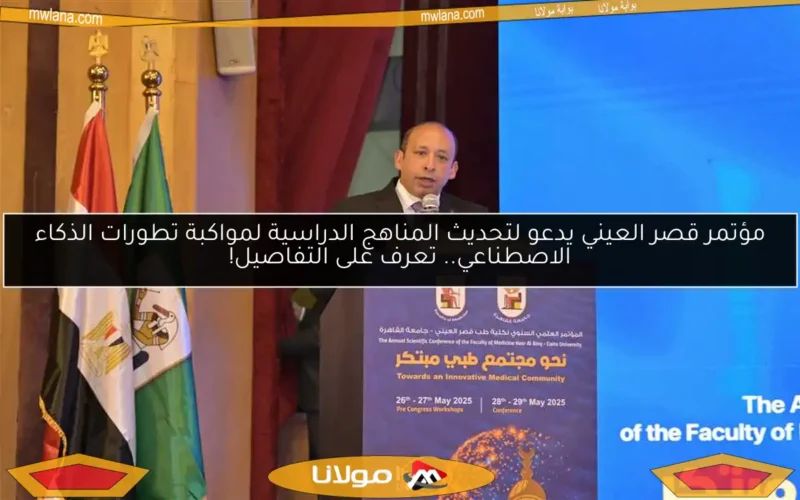 مؤتمر قصر العيني يدعو لتحديث المناهج الدراسية لمواكبة تطورات الذكاء الاصطناعي.. تعرف على التفاصيل!