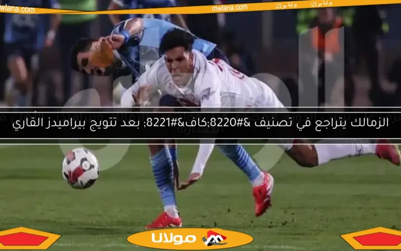 تعرف على ترتيب الدوري المصري قبل مواجهتي الزمالك وبيراميدز.. الأهلي في الصدارة!