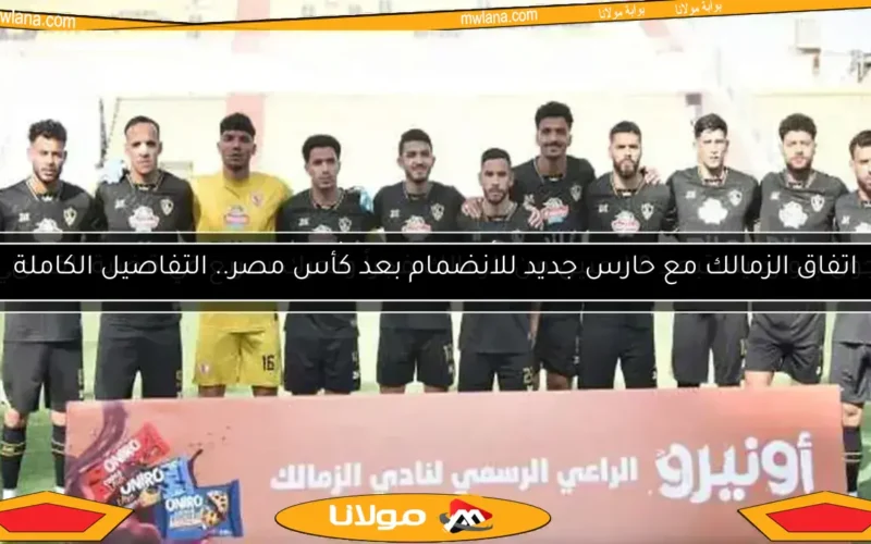 استعدادات الزمالك لمواجهة فاركو في الدوري.. تفاصيل المران الكامل