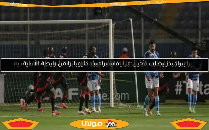 بيراميدز يطلب تأجيل مباراة سيراميكا كليوباترا من رابطة الأندية
