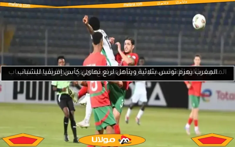 المغرب يهزم تونس بثلاثية ويتأهل لربع نهائي كأس إفريقيا للشباب