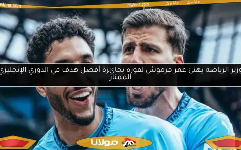 وزير الرياضة يهنئ عمر مرموش لفوزه بجائزة أفضل هدف في الدوري الإنجليزي الممتاز