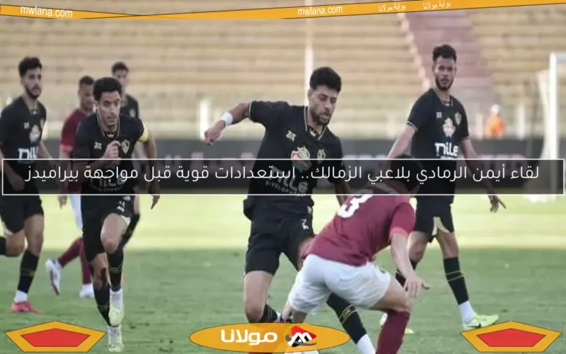 لقاء أيمن الرمادي بلاعبي الزمالك.. استعدادات قوية قبل مواجهة بيراميدز