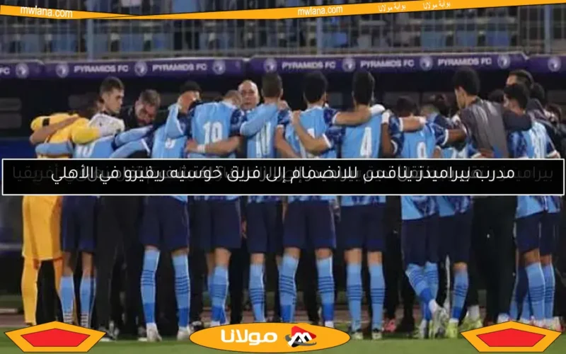 هل سينتقل نجم بيراميدز إلى الزمالك؟ اكتشف التفاصيل!