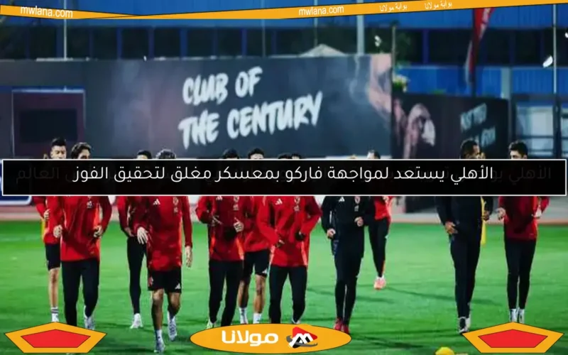الأهلي يستعد لمواجهة فاركو بمعسكر مغلق لتحقيق الفوز