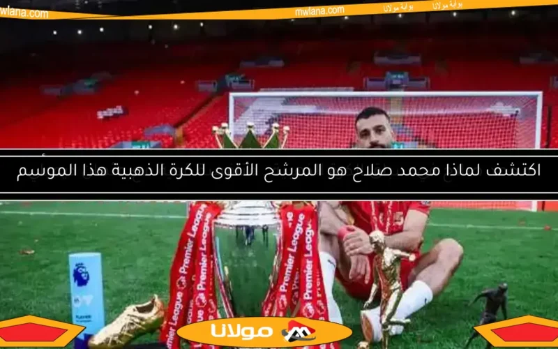 محمد صلاح في سباق الكرة الذهبية.. منافسة قوية مع عثمان ديمبلي