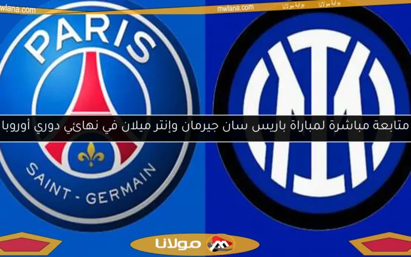 متابعة مباشرة لمباراة باريس سان جيرمان وإنتر ميلان في نهائي دوري أوروبا