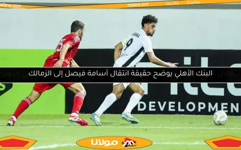 البنك الأهلي يوضح حقيقة انتقال أسامة فيصل إلى الزمالك