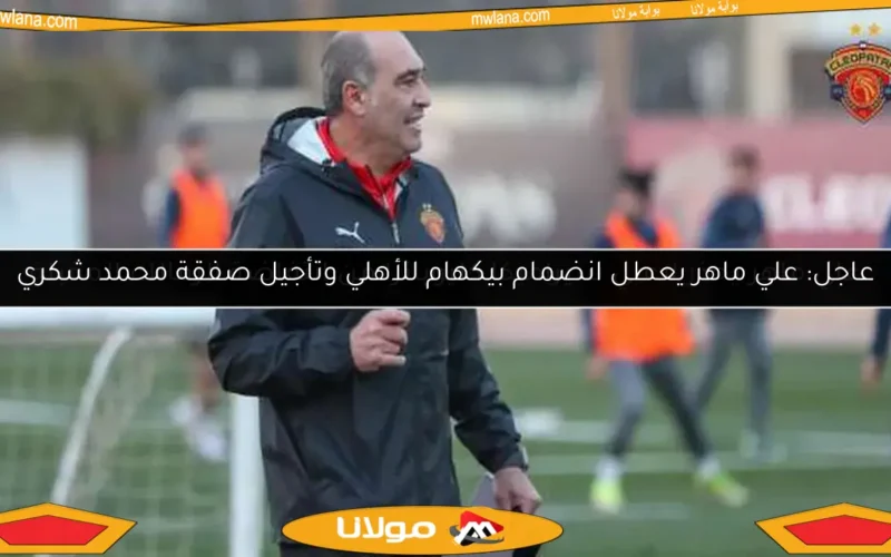 علي ماهر يحذر لاعبي سيراميكا كليوباترا من انتفاضة الزمالك المقبلة