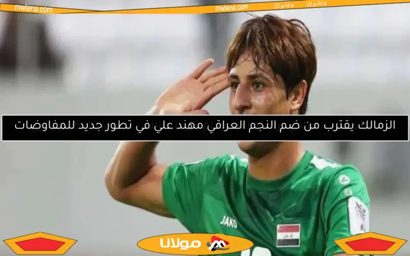 مهند علي العراقي يرحب بالانضمام إلى الزمالك.. تصريحات كريم رمزي