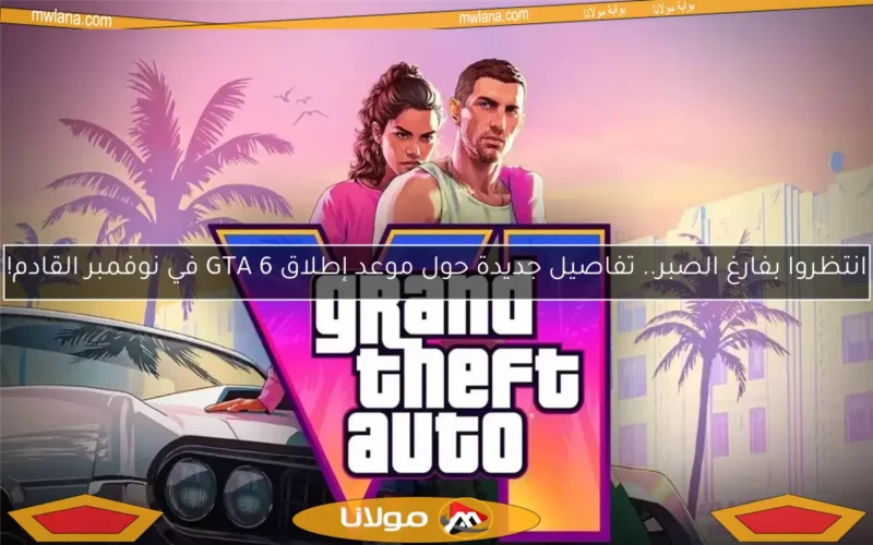 انتظروا بفارغ الصبر.. تفاصيل جديدة حول موعد إطلاق GTA 6 في نوفمبر القادم!