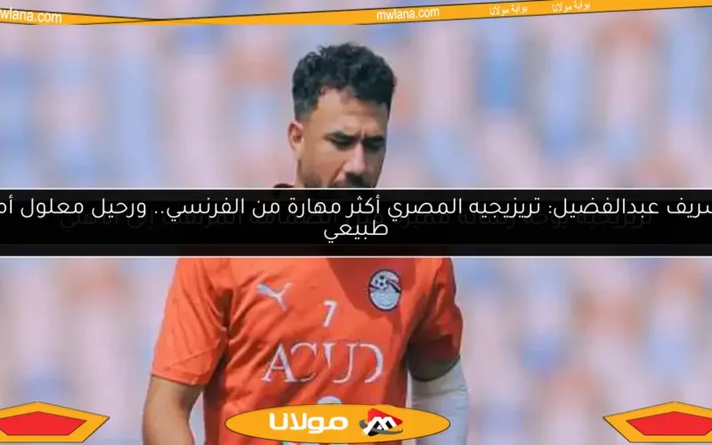 تريزيجيه يوجه رسالة مميزة قبل انضمامه المرتقب إلى الأهلي