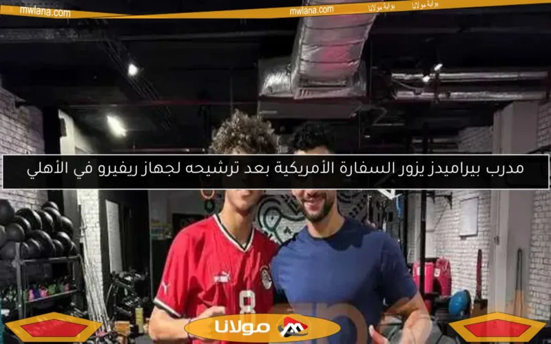 مدرب بيراميدز يزور السفارة الأمريكية بعد ترشيحه لجهاز ريفيرو في الأهلي