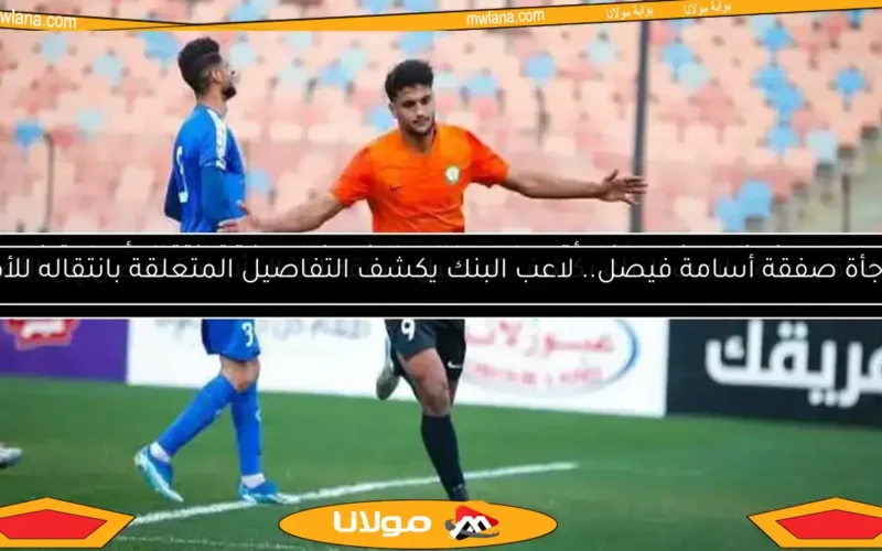 أسامة فيصل وياو أنور يقودان هجوم البنك في مواجهة الأهلي