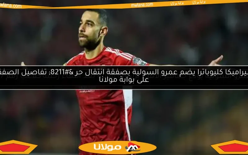 عمرو السولية يودع جماهير الأهلي برسالة مؤثرة بعد انتهاء رحلته كلاعب رقم 17