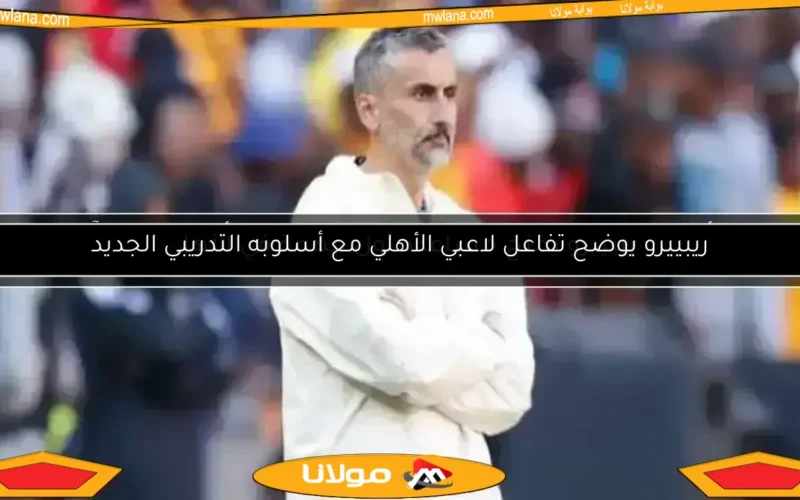 ريبييرو يوضح تفاعل لاعبي الأهلي مع أسلوبه التدريبي الجديد