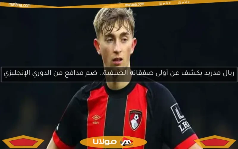 ريال مدريد يكشف عن أولى صفقاته الصيفية.. ضم مدافع من الدوري الإنجليزي