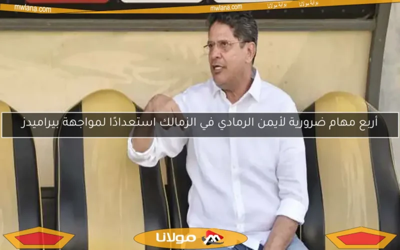 أربع مهام ضرورية لأيمن الرمادي في الزمالك استعدادًا لمواجهة بيراميدز